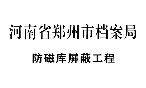 防磁庫應(yīng)用案例展示